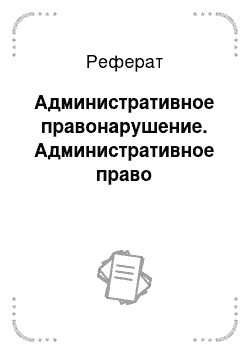 Реферат: Административное правонарушение. Административное право