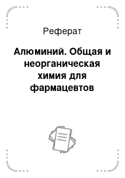 Реферат: Алюминий. Общая и неорганическая химия для фармацевтов