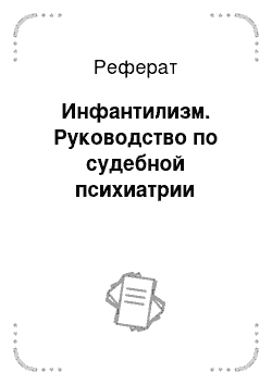 Реферат: Инфантилизм. Руководство по судебной психиатрии