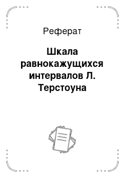 Реферат: Шкала равнокажущихся интервалов Л. Терстоуна