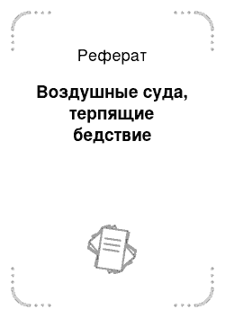 Реферат: Воздушные суда, терпящие бедствие