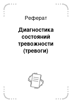 Реферат: Диагностика состояний тревожности (тревоги)