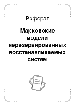 Реферат: Марковские модели нерезервированных восстанавливаемых систем