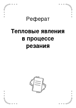 Реферат: Тепловые явления в процессе резания