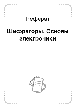 Реферат: Шифраторы. Основы электроники