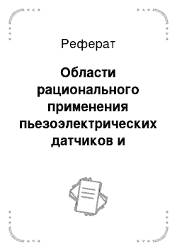 Реферат: Области рационального применения пьезоэлектрических датчиков и датчиков, использующих эффект Холла