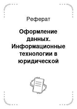 Реферат: Оформление данных. Информационные технологии в юридической деятельности