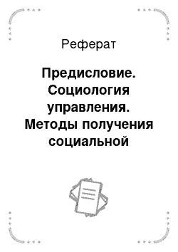 Реферат: Предисловие. Социология управления. Методы получения социальной информации