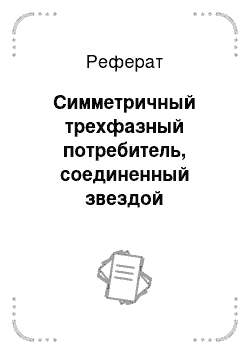 Реферат: Симметричный трехфазный потребитель, соединенный звездой