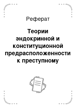 Реферат: Теории эндокринной и конституционной предрасположенности к преступному поведению