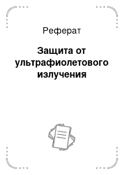 Реферат: Защита от ультрафиолетового излучения