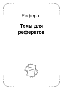 Реферат: Темы для рефератов