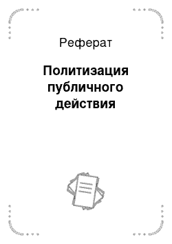 Реферат: Политизация публичного действия