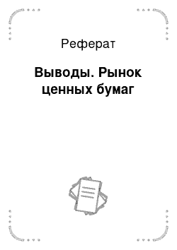 Реферат: Выводы. Рынок ценных бумаг