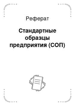 Реферат: Стандартные образцы предприятия (СОП)