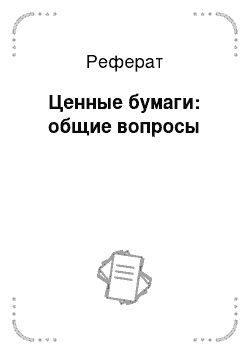 Реферат: Ценные бумаги: общие вопросы