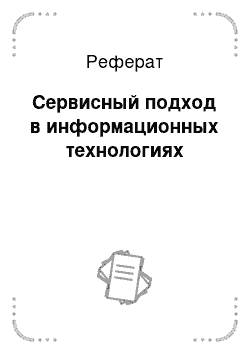 Реферат: Сервисный подход в информационных технологиях