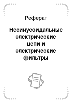 Реферат: Несинусоидальные электрические цепи и электрические фильтры