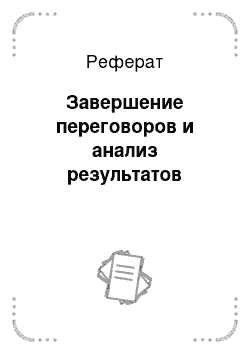 Реферат: Завершение переговоров и анализ результатов