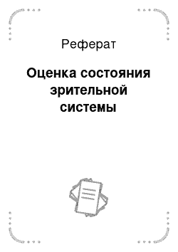 Реферат: Оценка состояния зрительной системы