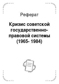 Реферат: Кризис советской государственно-правовой системы (1965-1984)
