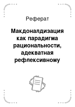 Реферат: Макдоналдизация как парадигма рациональности, адекватная рефлексивному модерну и постмодерну