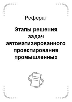 Реферат: Этапы решения задач автоматизированного проектирования промышленных аппаратов