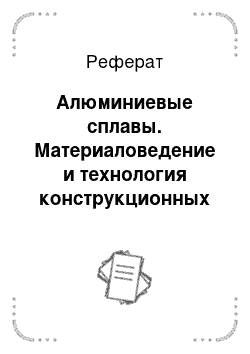 Реферат: Алюминиевые сплавы. Материаловедение и технология конструкционных материалов. Штамповочное и литейное производство