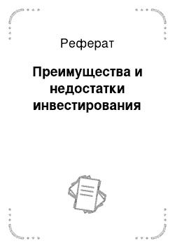 Реферат: Преимущества и недостатки инвестирования