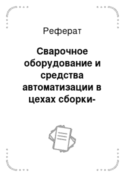 Реферат: Сварочное оборудование и средства автоматизации в цехах сборки-сварки кузовов и кабин