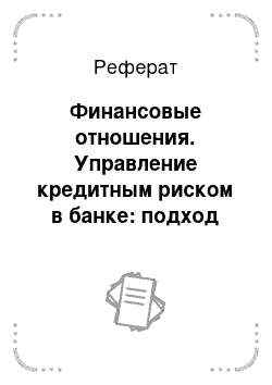 Реферат: Финансовые отношения. Управление кредитным риском в банке: подход внутренних рейтингов