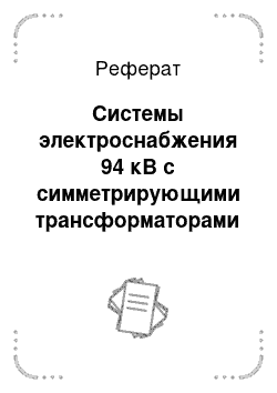 Реферат: Системы электроснабжения 94 кВ с симметрирующими трансформаторами