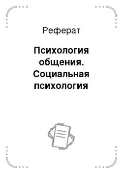 Реферат: Психология общения. Социальная психология