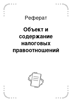 Реферат: Объект и содержание налоговых правоотношений