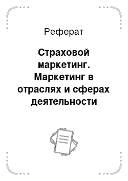 Реферат: Страховой маркетинг. Маркетинг в отраслях и сферах деятельности