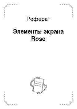 Реферат: Элементы экрана Rose