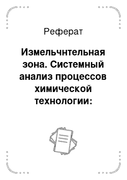 Реферат: Измельчнтельная зона. Системный анализ процессов химической технологии: измельчение и смешение