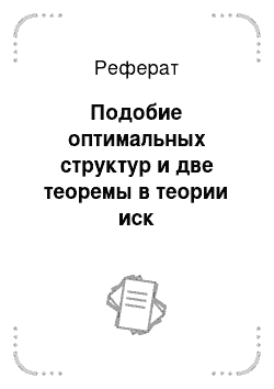 Реферат: Подобие оптимальных структур и две теоремы в теории иск