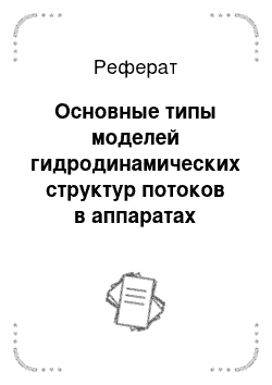 Реферат: Основные типы моделей гидродинамических структур потоков в аппаратах химической технологии