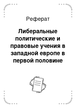 Реферат: Либеральные политические и правовые учения в западной европе в первой половине xix века