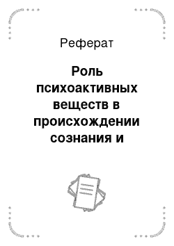 Реферат: Роль психоактивных веществ в происхождении сознания и культуре