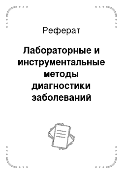 Реферат: Лабораторные и инструментальные методы диагностики заболеваний костей и суставов