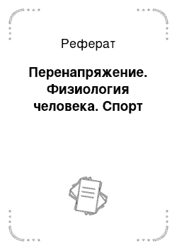 Реферат: Перенапряжение. Физиология человека. Спорт