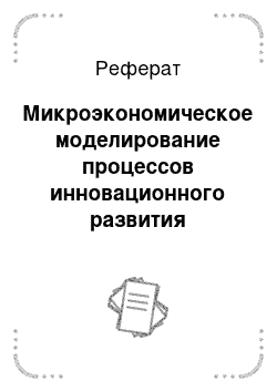 Реферат: Микроэкономическое моделирование процессов инновационного развития