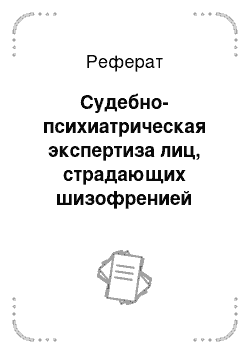 Реферат: Судебно-психиатрическая экспертиза лиц, страдающих шизофренией