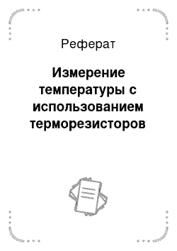 Реферат: Измерение температуры с использованием терморезисторов