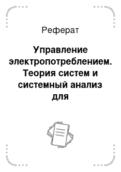 Реферат: Управление электропотреблением. Теория систем и системный анализ для электроэнергетиков