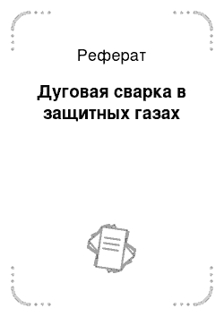 Реферат: Дуговая сварка в защитных газах