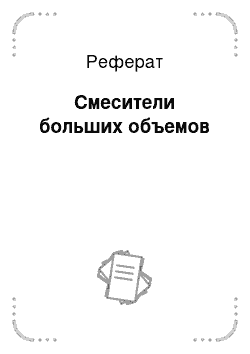 Реферат: Смесители больших объемов