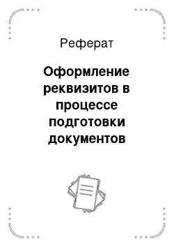 Реферат: Оформление реквизитов в процессе подготовки документов